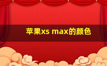 苹果xs max的颜色